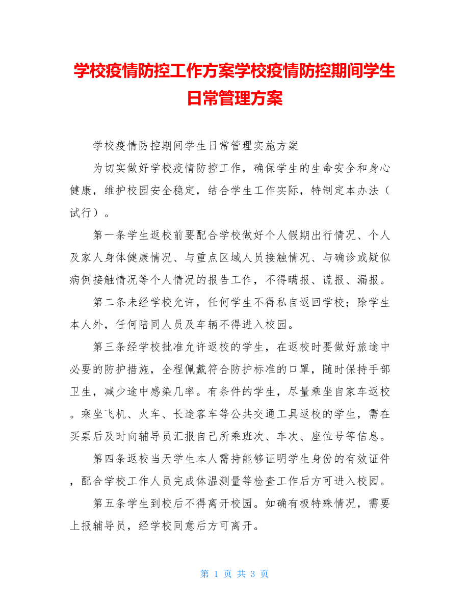 学校疫情防控工作方案学校疫情防控期间学生日常管理方案.doc_第1页