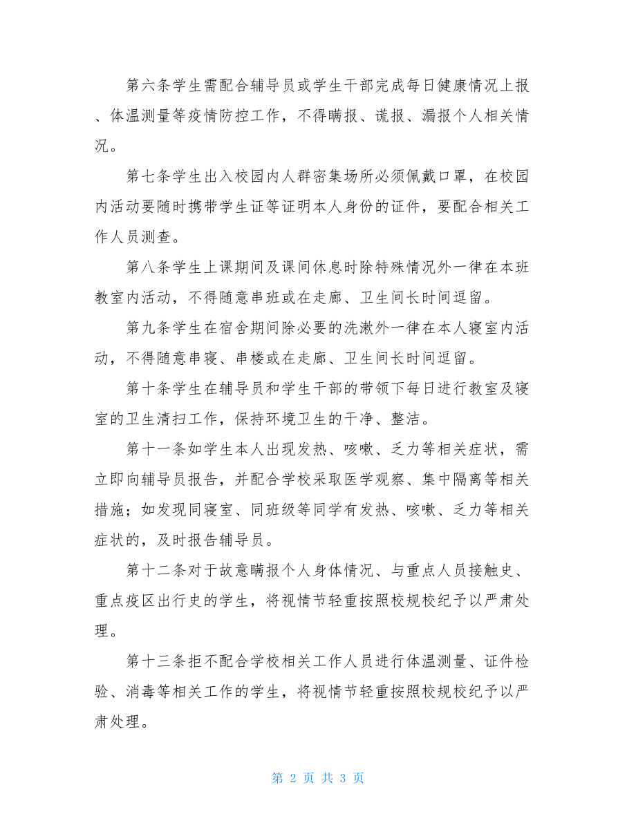 学校疫情防控工作方案学校疫情防控期间学生日常管理方案.doc_第2页