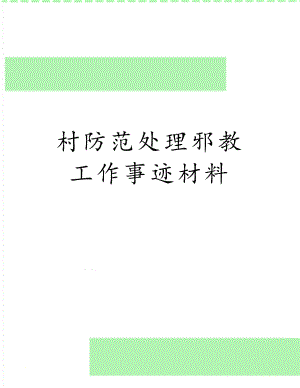 村防范处理邪教工作事迹材料.doc