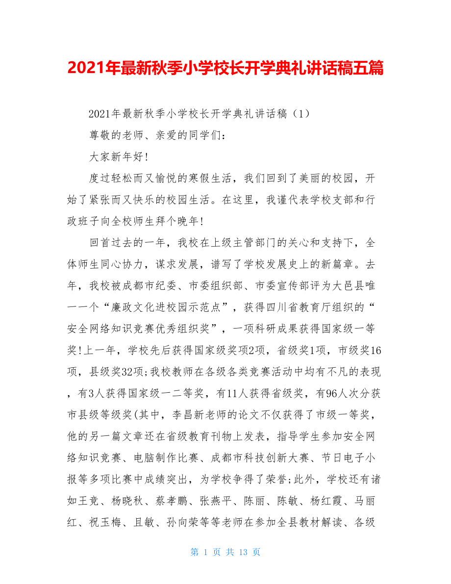 2021年最新秋季小学校长开学典礼讲话稿五篇.doc_第1页