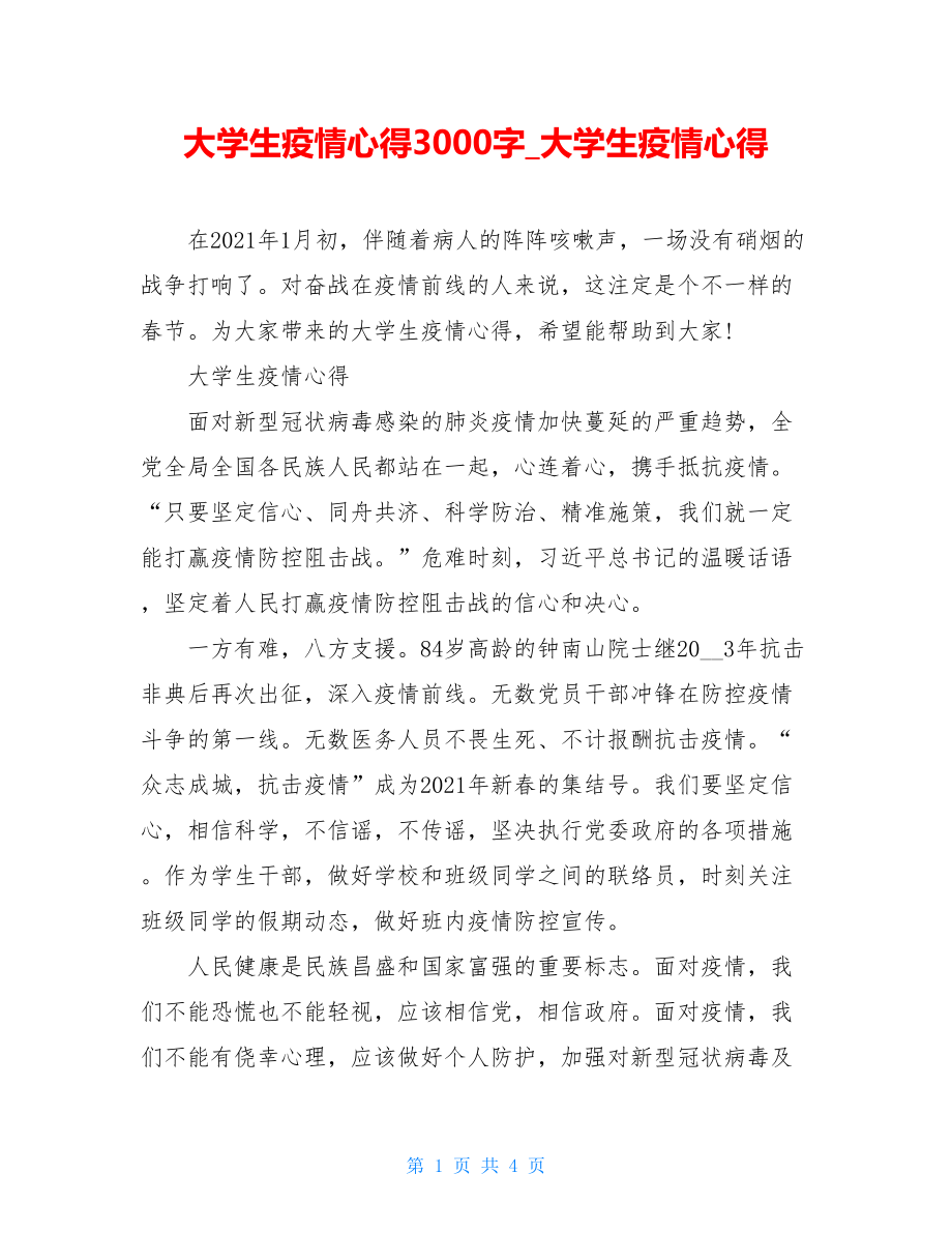 大学生疫情心得3000字大学生疫情心得.doc_第1页