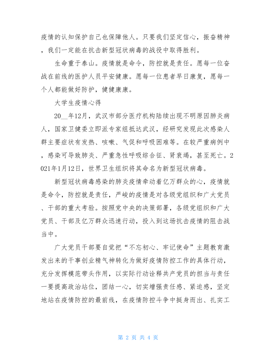 大学生疫情心得3000字大学生疫情心得.doc_第2页