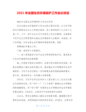 2021年全国生态环境保护工作会议讲话.doc