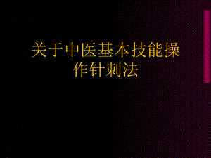 中医基本技能操作针刺法课件.ppt