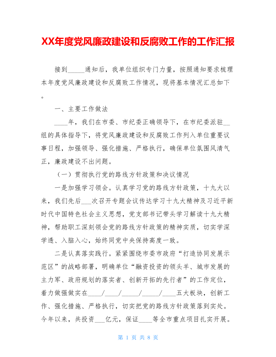 XX年度党风廉政建设和反腐败工作的工作汇报.doc_第1页