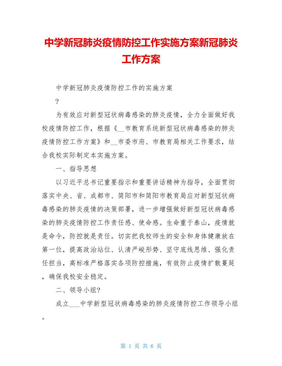 中学新冠肺炎疫情防控工作实施方案新冠肺炎工作方案.doc_第1页