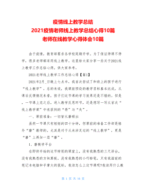 疫情线上教学总结2021疫情老师线上教学总结心得10篇老师在线教学心得体会10篇.doc