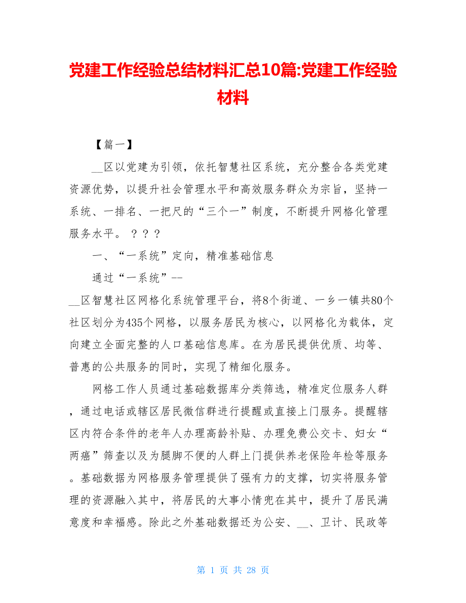 党建工作经验总结材料汇总10篇-党建工作经验材料.doc_第1页