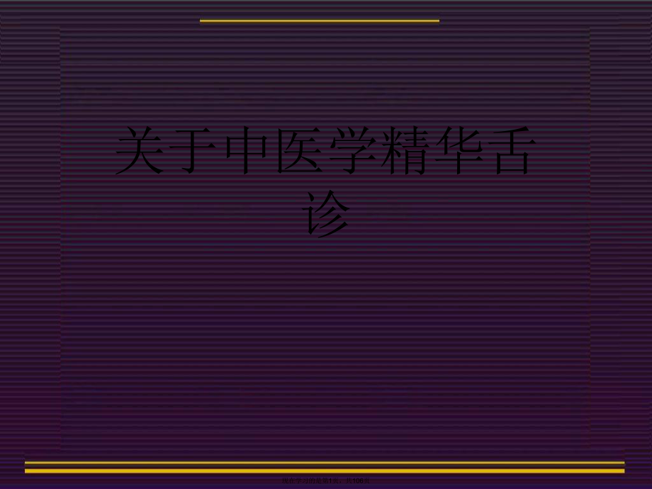 中医学精华舌诊课件.ppt_第1页