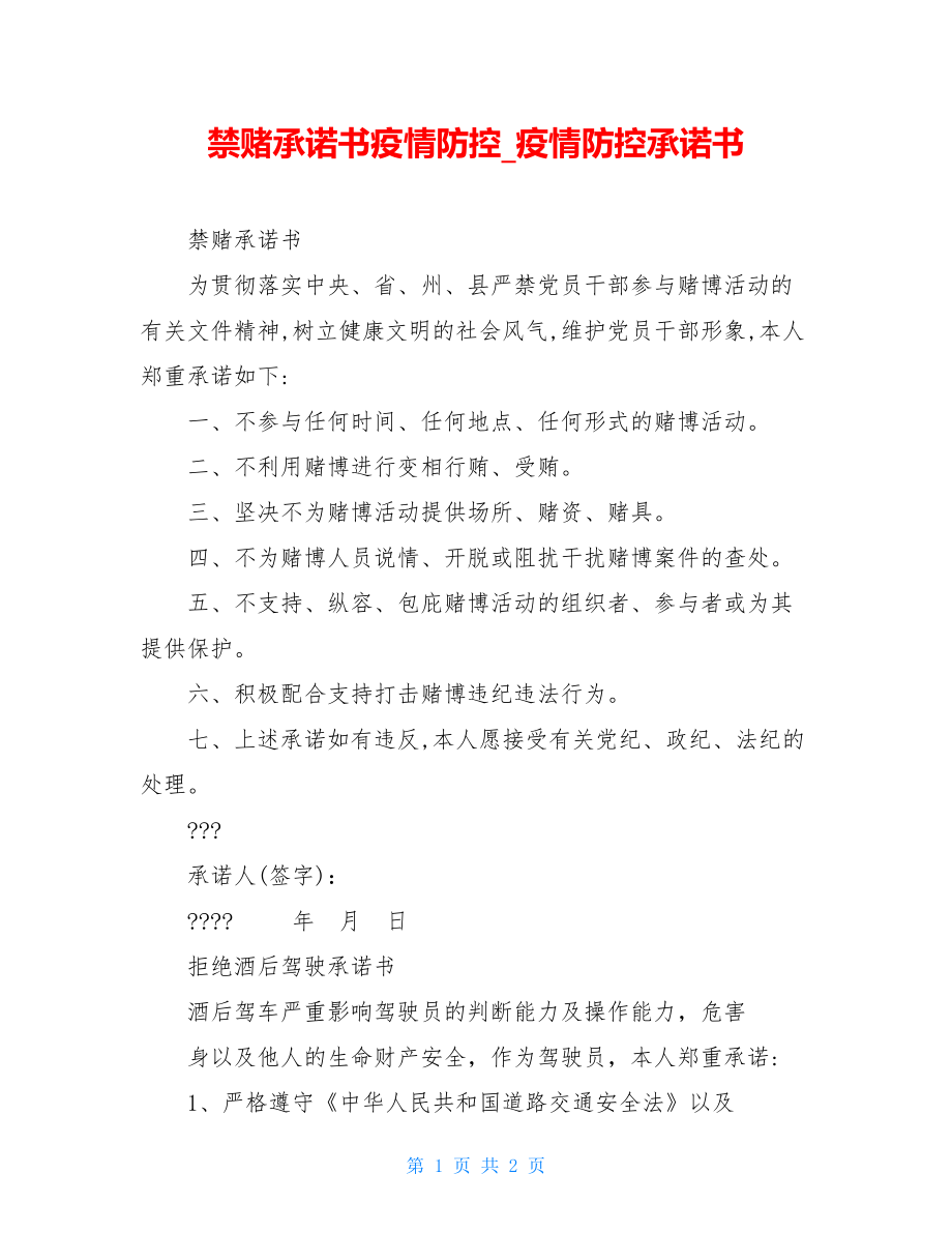 禁赌承诺书疫情防控疫情防控承诺书.doc_第1页