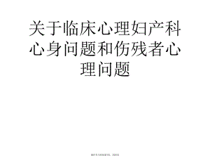 临床心理妇产科心身问题和伤残者心理问题课件.ppt