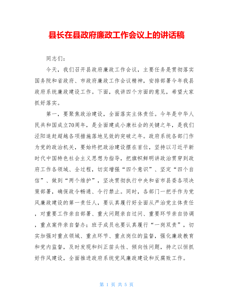 县长在县政府廉政工作会议上的讲话稿.doc_第1页