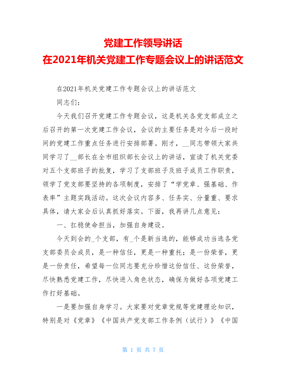 党建工作领导讲话在2021年机关党建工作专题会议上的讲话范文.doc_第1页