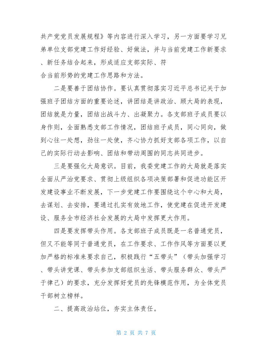 党建工作领导讲话在2021年机关党建工作专题会议上的讲话范文.doc_第2页