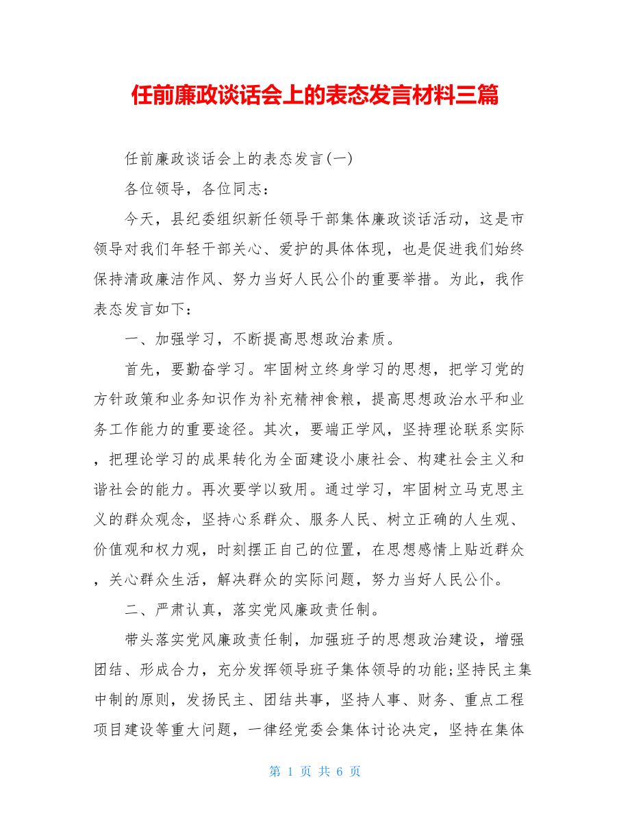 任前廉政谈话会上的表态发言材料三篇.doc_第1页