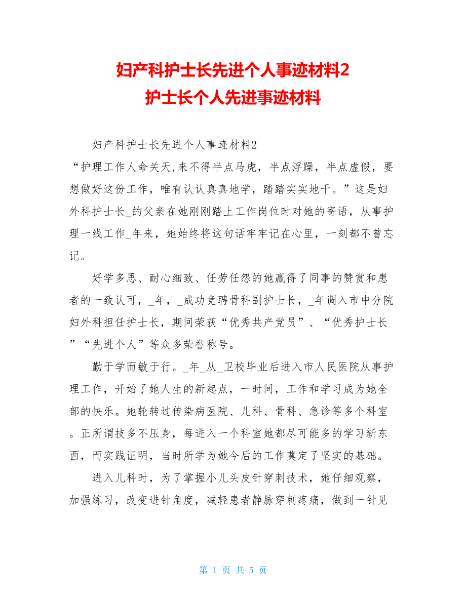 妇产科护士长先进个人事迹材料2护士长个人先进事迹材料.doc_第1页