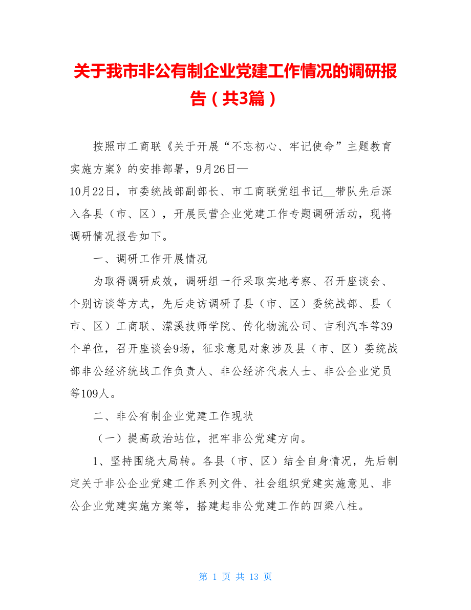 关于我市非公有制企业党建工作情况的调研报告（共3篇）.doc_第1页