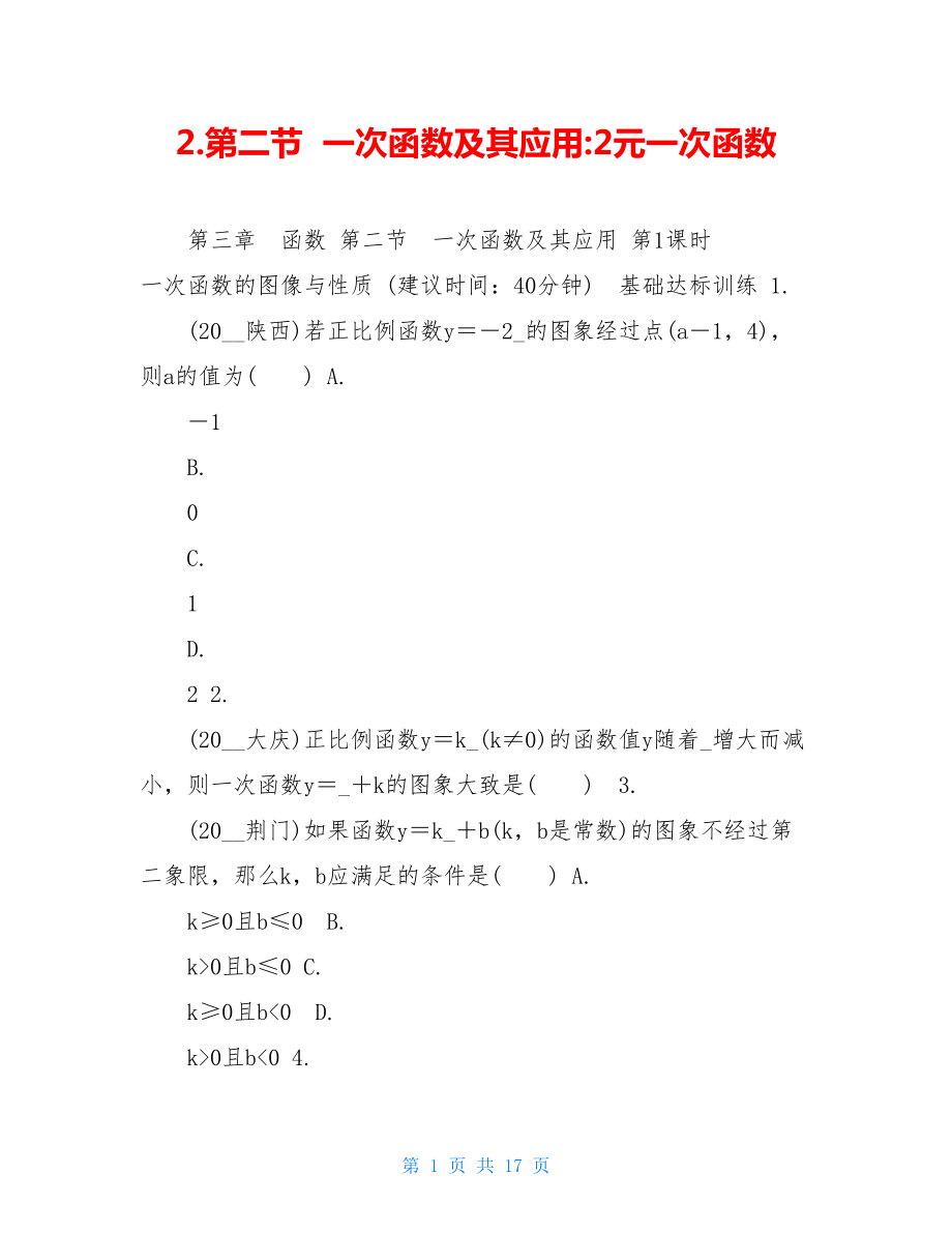 2.第二节一次函数及其应用-2元一次函数.doc_第1页