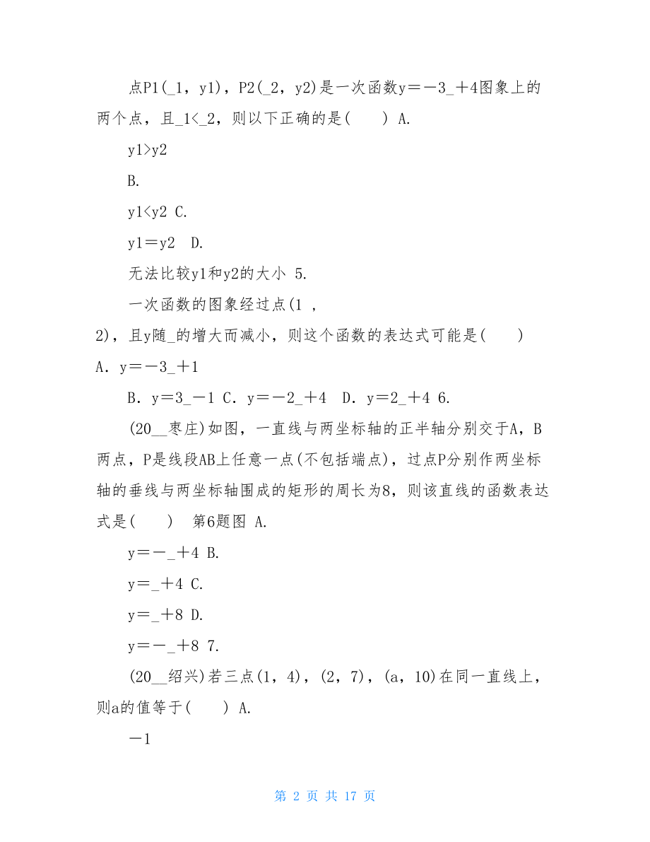 2.第二节一次函数及其应用-2元一次函数.doc_第2页