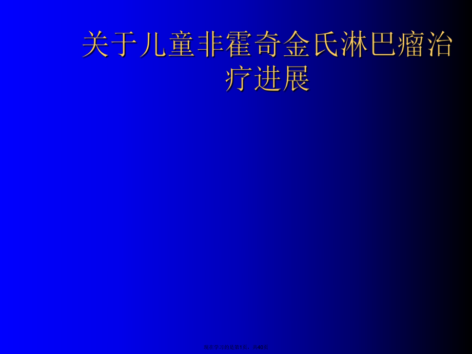 儿童非霍奇金氏淋巴瘤治疗进展.ppt_第1页