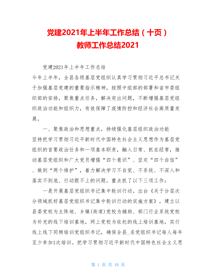 党建2021年上半年工作总结（十页）教师工作总结2021.doc_第1页