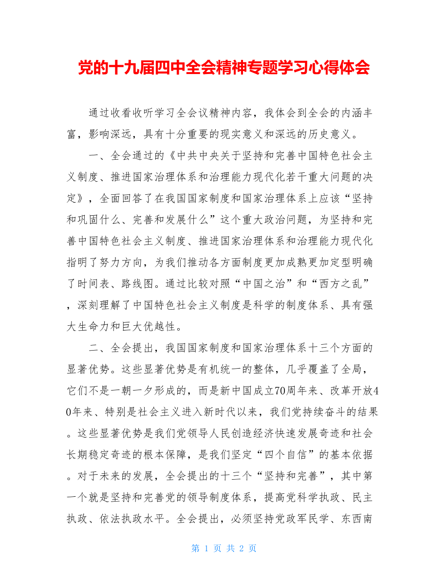 党的十九届四中全会精神专题学习心得体会.doc_第1页