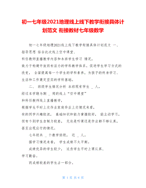 初一七年级2021地理线上线下教学衔接具体计划范文衔接教材七年级数学.doc