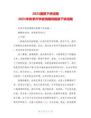 2021国旗下讲话稿2021年秋季开学疫情期间国旗下讲话稿.doc