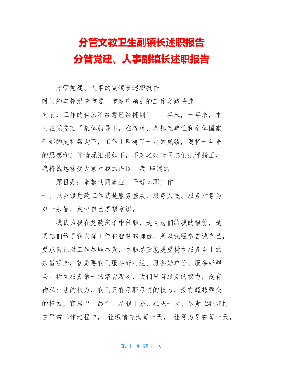 分管文教卫生副镇长述职报告分管党建、人事副镇长述职报告.doc_第1页