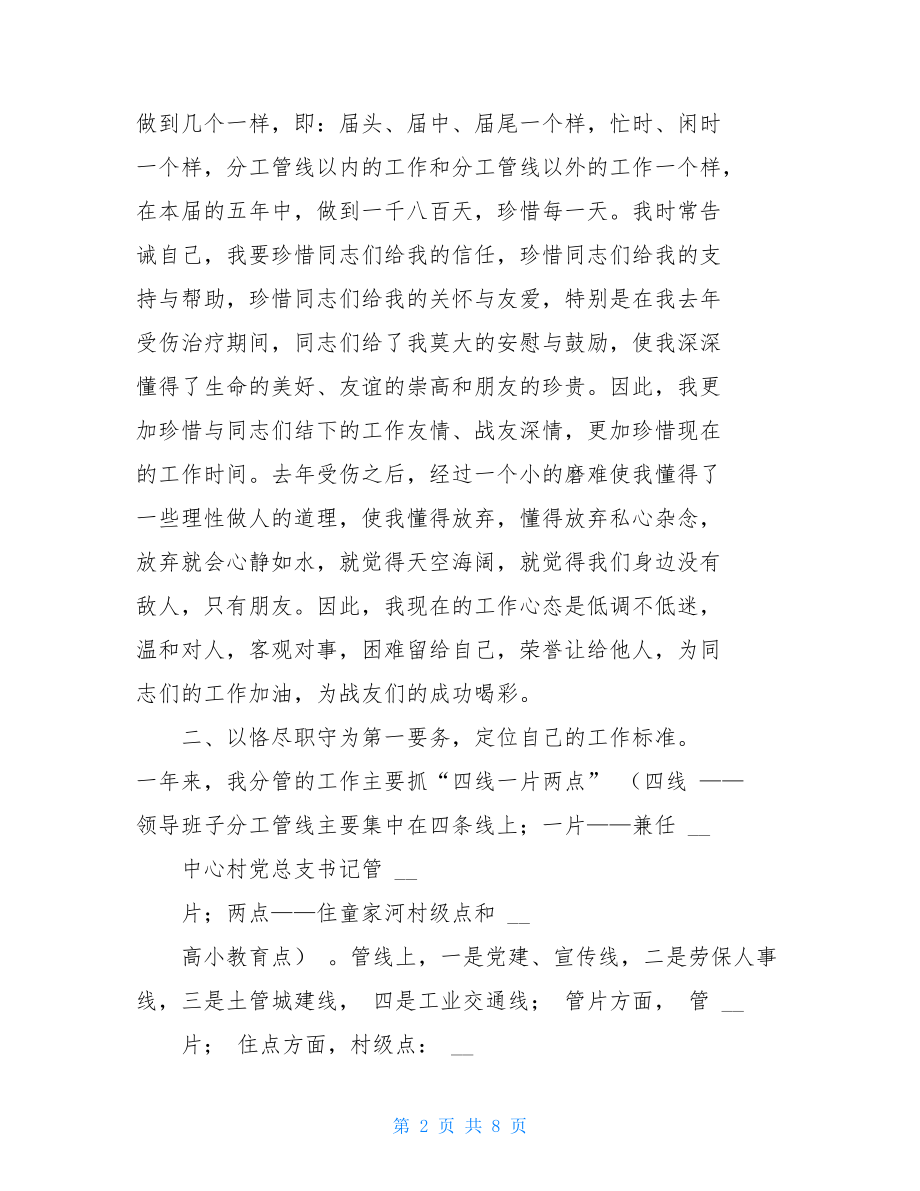 分管文教卫生副镇长述职报告分管党建、人事副镇长述职报告.doc_第2页