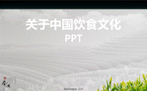 中国饮食文化PPT课件.ppt