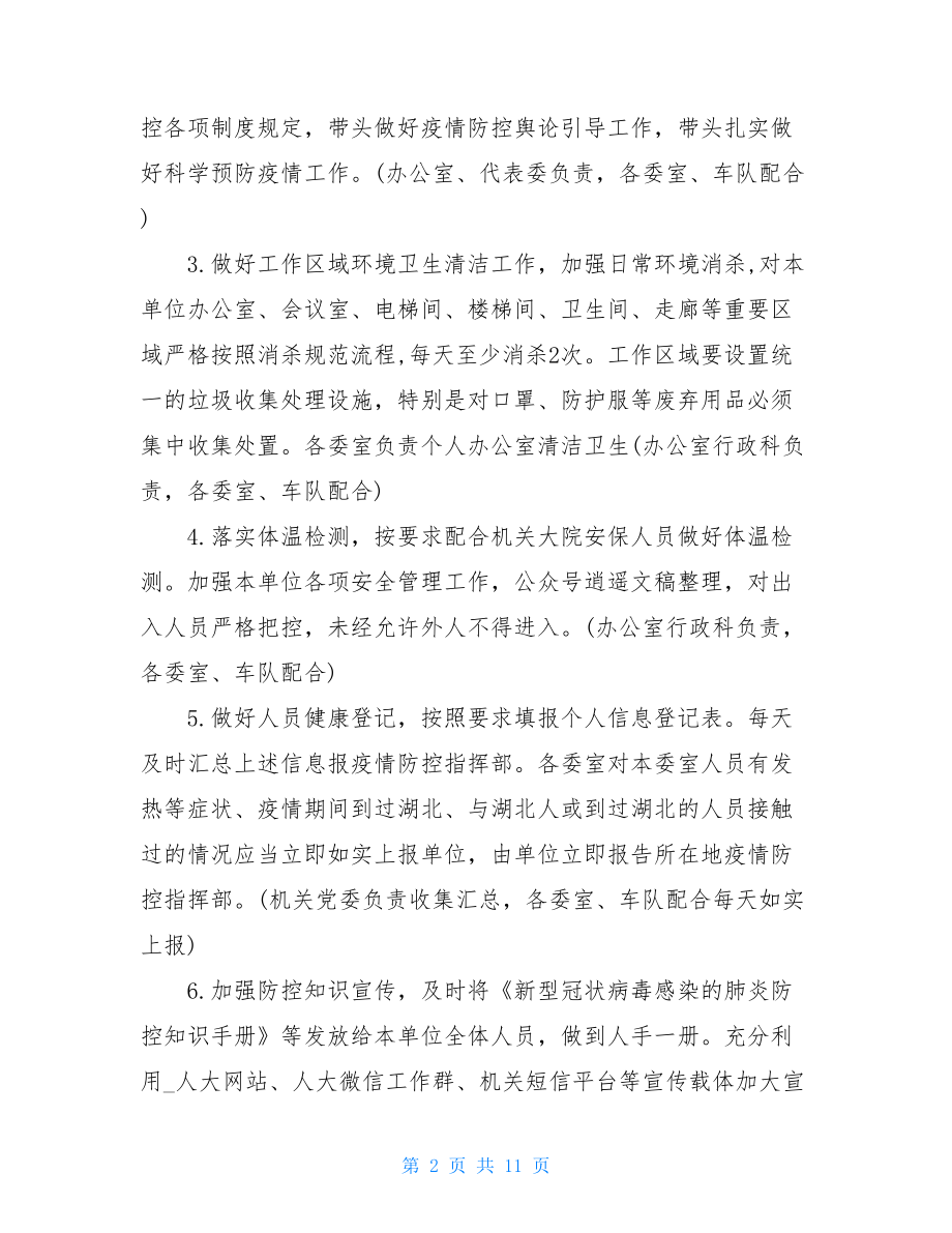 疫情疫病防控工作方案单位疫情防控情况.doc_第2页