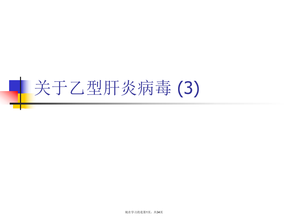 乙型肝炎病毒 (3)课件.ppt_第1页