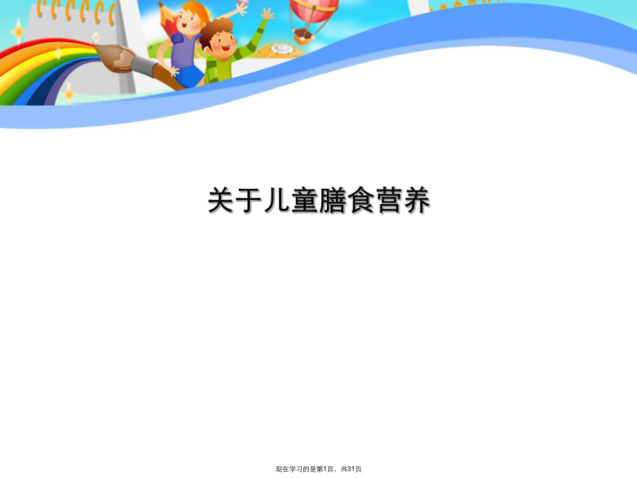 儿童膳食营养.ppt_第1页