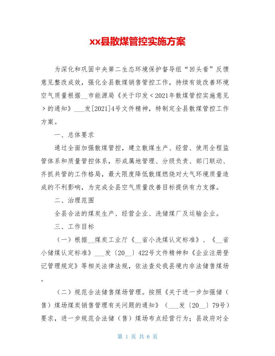 xx县散煤管控实施方案.doc_第1页