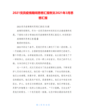 2021党员疫情期间思想汇报例文2021年3月思想汇报.doc