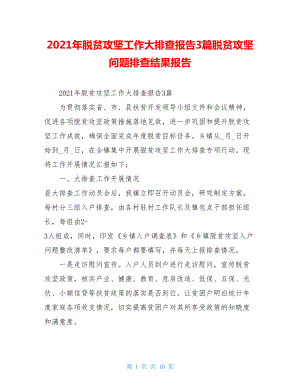 2021年脱贫攻坚工作大排查报告3篇脱贫攻坚问题排查结果报告.doc