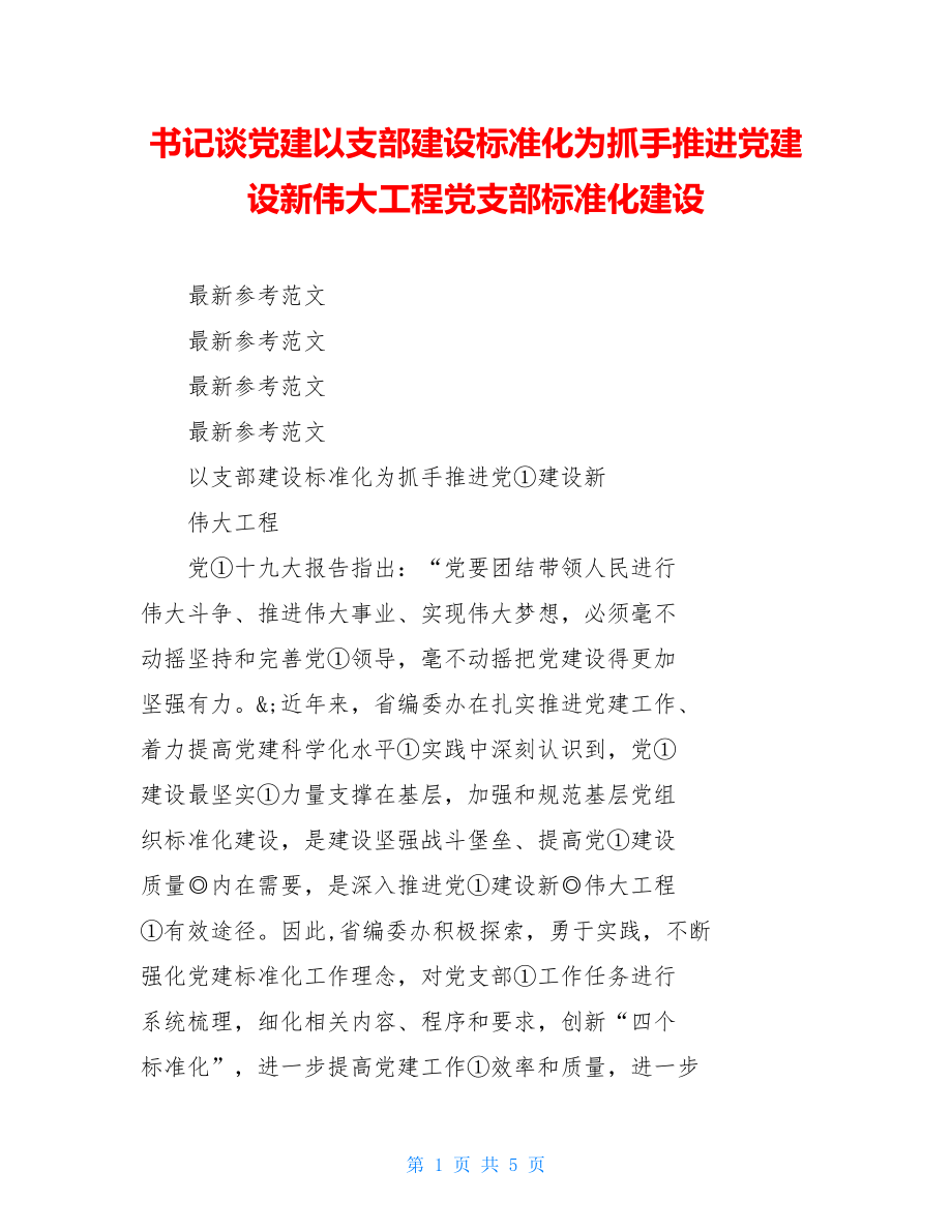 书记谈党建以支部建设标准化为抓手推进党建设新伟大工程党支部标准化建设.doc_第1页