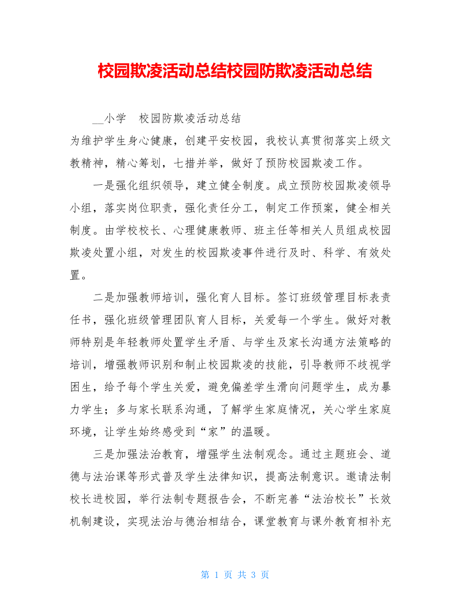 校园欺凌活动总结校园防欺凌活动总结.doc_第1页