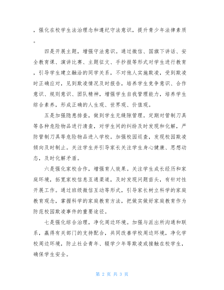 校园欺凌活动总结校园防欺凌活动总结.doc_第2页