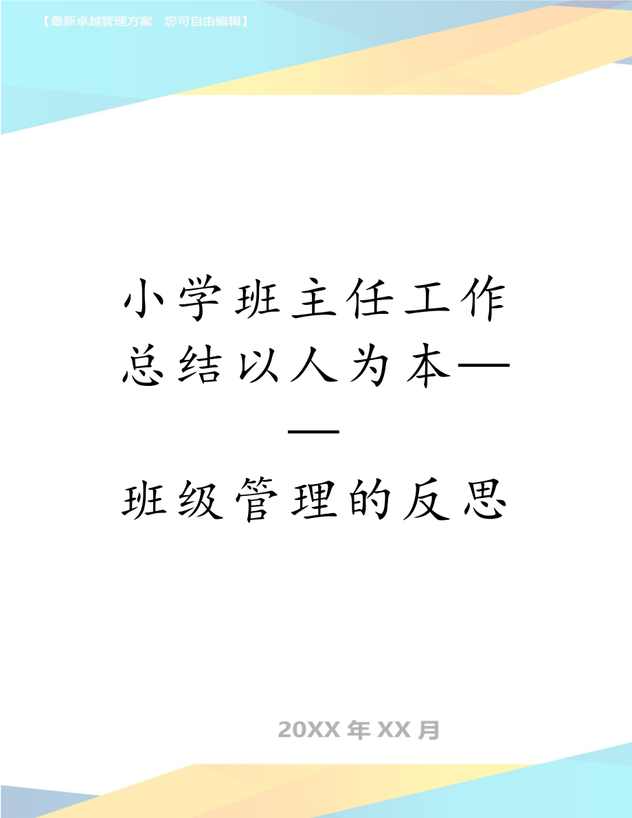 小学班主任工作总结以人为本——班级管理的反思.doc_第1页