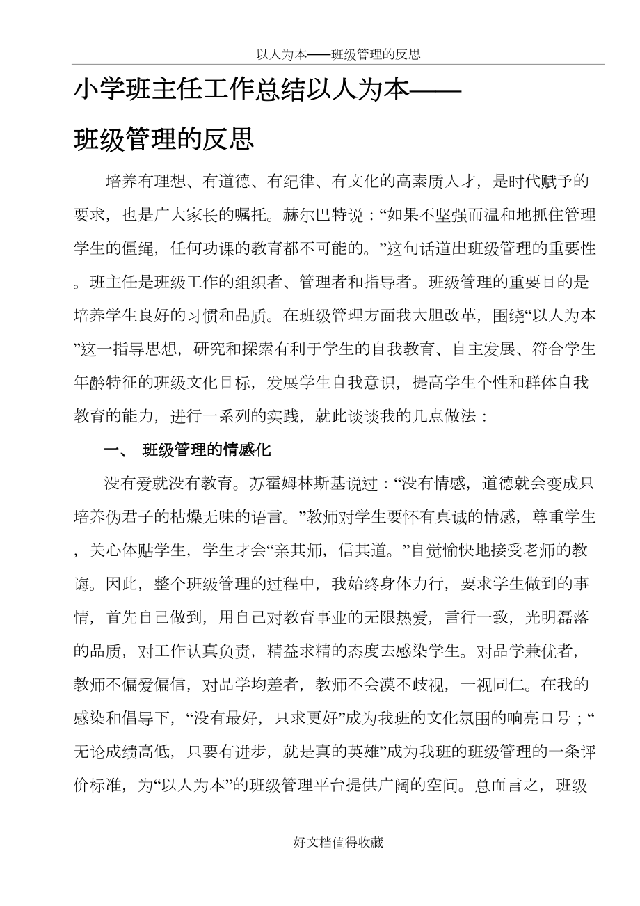 小学班主任工作总结以人为本——班级管理的反思.doc_第2页