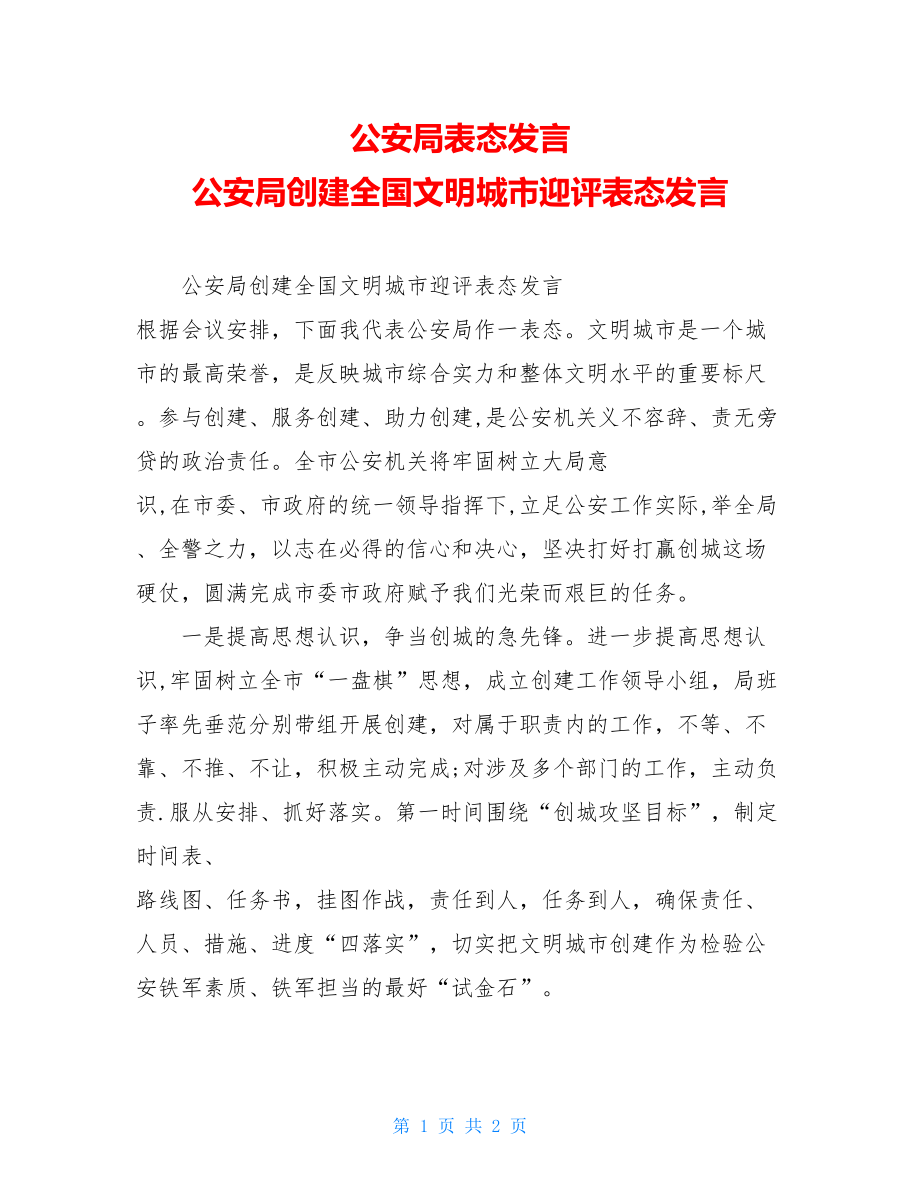 公安局表态发言公安局创建全国文明城市迎评表态发言.doc_第1页