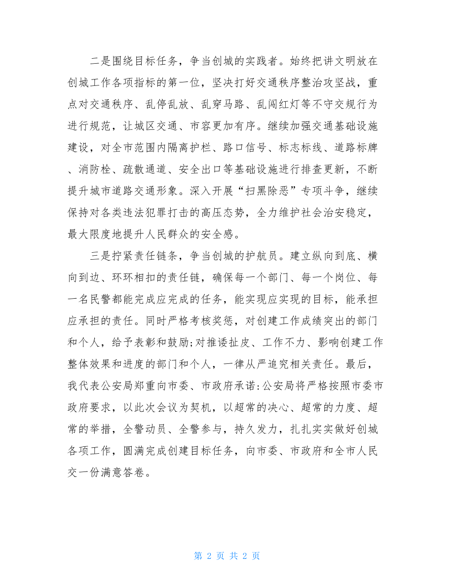 公安局表态发言公安局创建全国文明城市迎评表态发言.doc_第2页