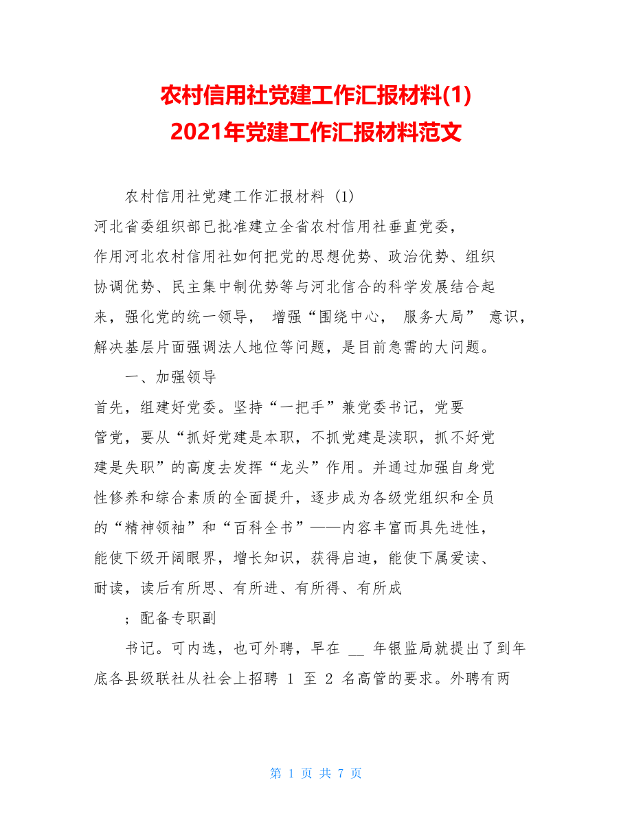 农村信用社党建工作汇报材料(1)2021年党建工作汇报材料范文.doc_第1页