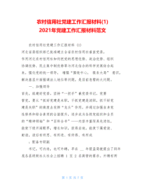 农村信用社党建工作汇报材料(1)2021年党建工作汇报材料范文.doc