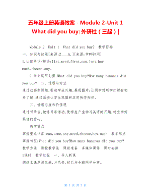 五年级上册英语教案－Module2-Unit1　Whatdidyoubuy∣外研社（三起）-.doc