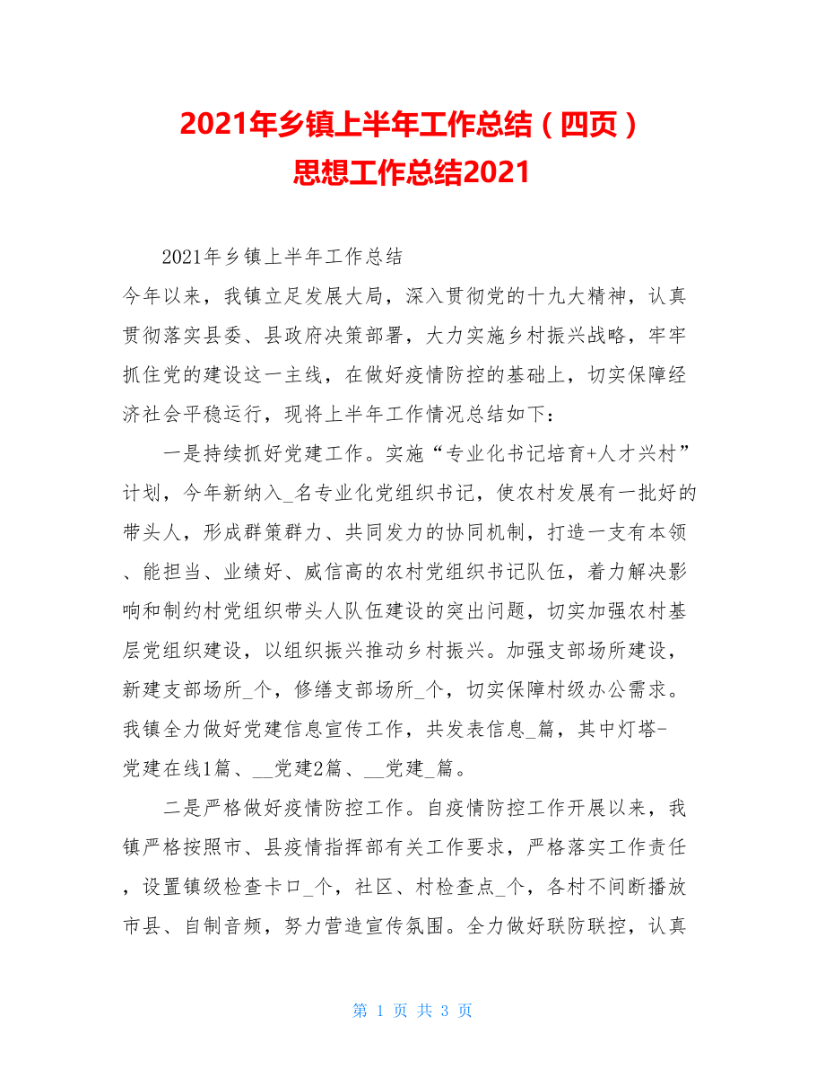 2021年乡镇上半年工作总结（四页）思想工作总结2021.doc_第1页