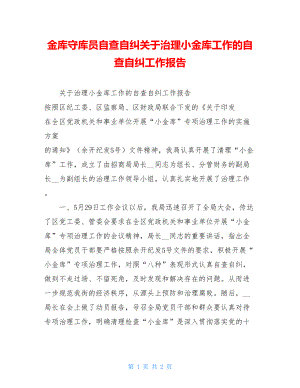 金库守库员自查自纠关于治理小金库工作的自查自纠工作报告.doc