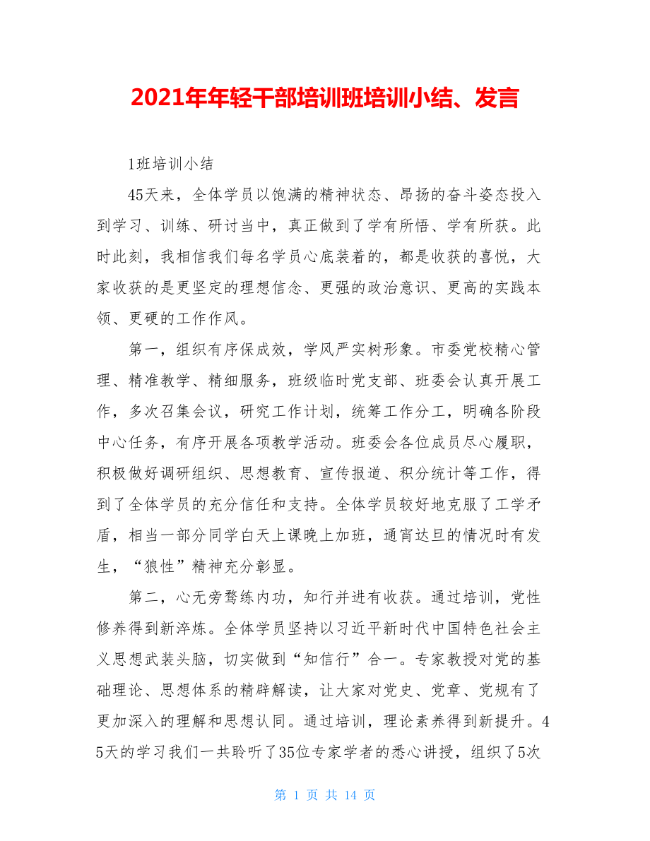 2021年年轻干部培训班培训小结、发言.doc_第1页